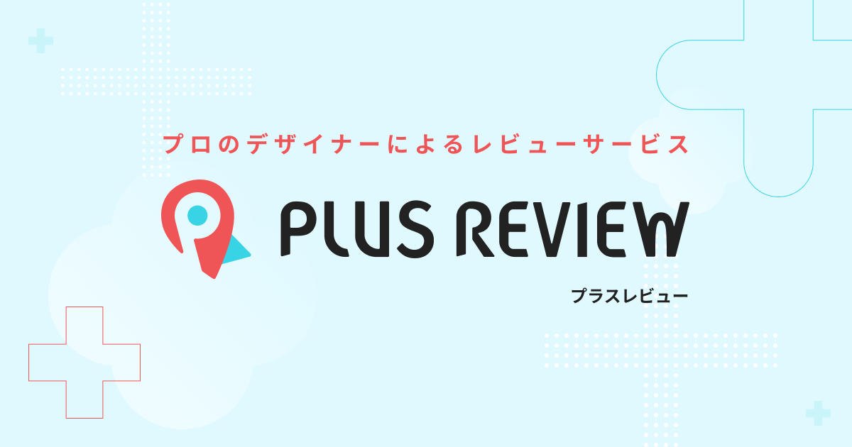 プロによるデザインレビューサービス「PLUS REVIEW プラスレビュー」の サービス開始のお知らせ