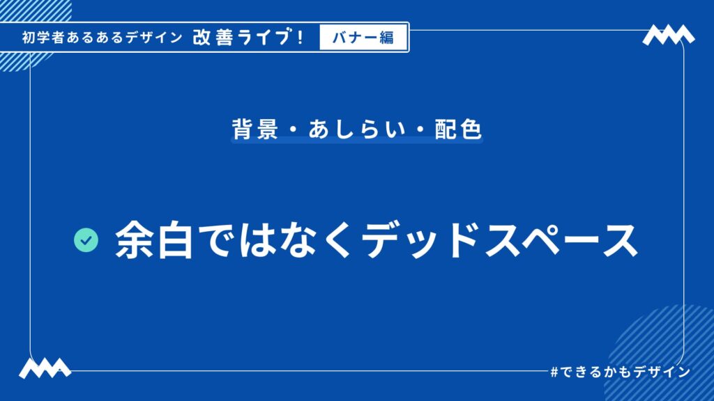 できるかもデザイン 初学者あるあるデザイン改善ライブ！バナー編 