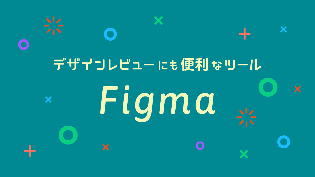 デザインレビューにも便利なツール「Figma」