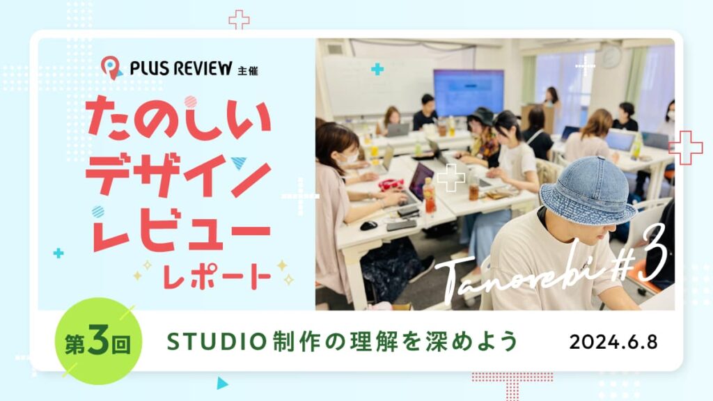 第3回たのしいデザインレビュー レポート|STUDIO制作の理解を深めよう