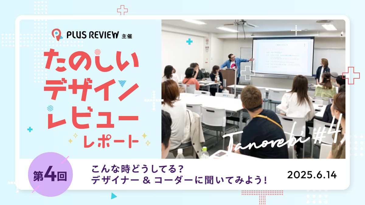 第4回たのしいデザインレビュー レポート｜こんな時どうしてる？デザイナー&コーダーに聞いてみよう！